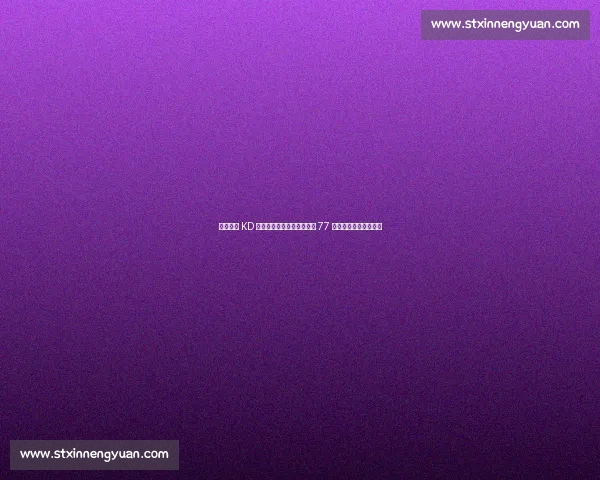 火箭施压 KD 降薪续约？伊森续约倒计时 77 天，薪资空间博弈升级