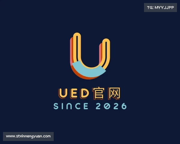 解读UED官网