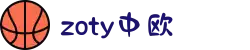 zoty中欧·(中国有限公司)官方网站